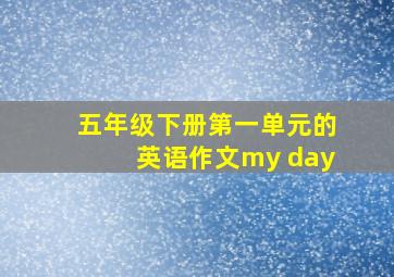 五年级下册第一单元的英语作文my day